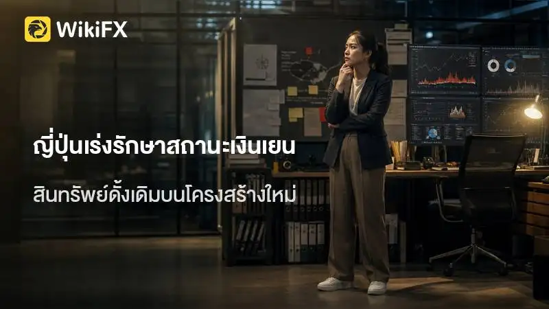 ระบบชำระเงินดิจิทัลขยายตัว กดดันญี่ปุ่นเร่งรักษาสถานะเงินเยน