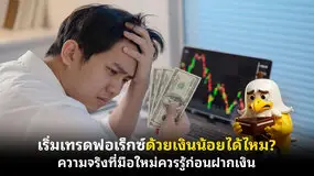 เริ่มเทรดฟอเร็กซ์ด้วยเงินน้อยได้ไหม? ความจริงที่มือใหม่ควรรู้ก่อนฝากเงิน