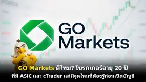 GO Markets ดีไหม? โบรกเกอร์อายุ 20 ปีที่มี ASIC และ cTrader แต่มีจุดไหนที่ต้องรู้ก่อนเปิดบัญชี