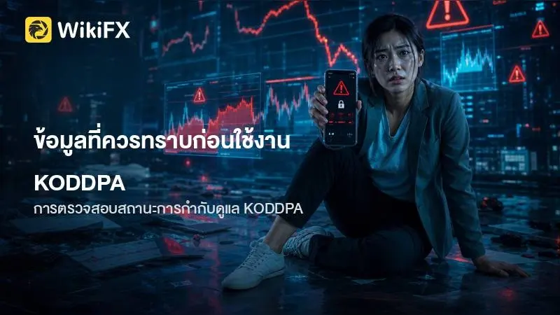 ข้อมูลและภาพรวมที่ควรทราบก่อนพิจารณาใช้งานโบรกเกอร์ KODDPA