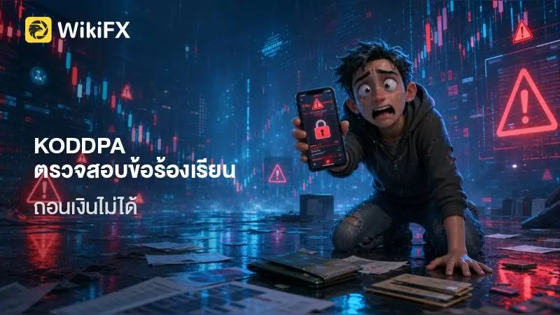 KODDPA ตรวจสอบข้อร้องเรียน ถอนเงินไม่ได้ และความเสี่ยงจากใบอนุญาตที่ไม่พบข้อมูล