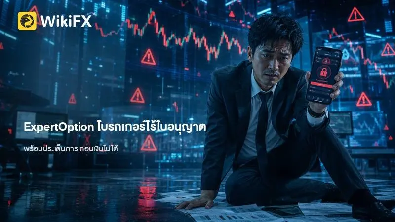 ตรวจสอบข้อมูล ExpertOption โบรกเกอร์ไร้ใบอนุญาต พร้อมประเด็นการ ถอนเงินไม่ได้
