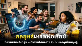 กลยุทธ์เทรดฟอเร็กซ์ ที่คนแชร์กันในกลุ่ม — อันไหนได้ผลจริง อันไหนแค่ดูดีในทฤษฎี