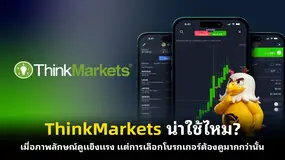 ThinkMarkets น่าใช้ไหม? เมื่อภาพลักษณ์ดูแข็งแรง แต่การเลือกโบรกเกอร์ต้องดูมากกว่านั้น
