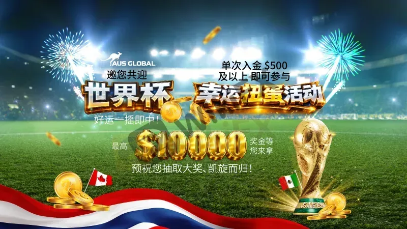 您正在浏览AUS GLOBAL 世界杯幸运胶囊活动,以此向新老客户表达谢意并回馈大家