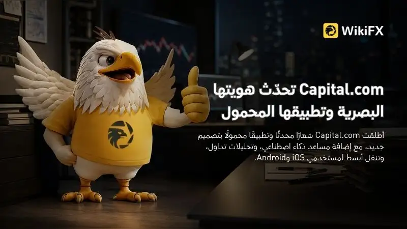 Capital.com تحدّث هويتها البصرية وتطبيقها المحمول