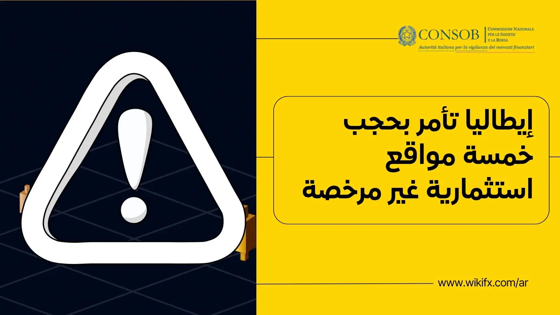 إيطاليا تأمر بحجب خمسة مواقع استثمارية غير مرخصة