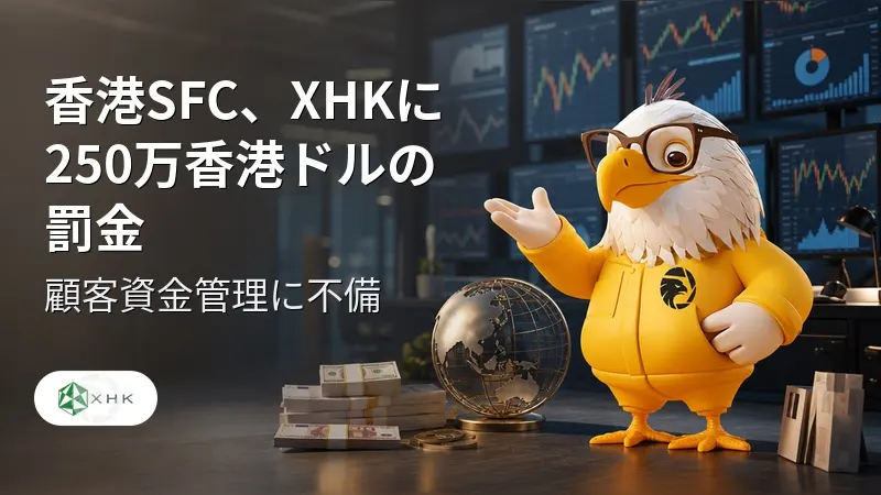 香港SFC、XHKに250万香港ドルの罰金 顧客資金管理に不備