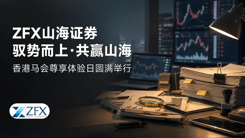 ZFX山海证券丨驭势而上·共赢山海:香港马会尊享体验日圆满举行