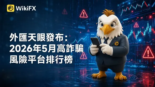 外匯天眼發布：2026年5月高詐騙風險平台排行榜