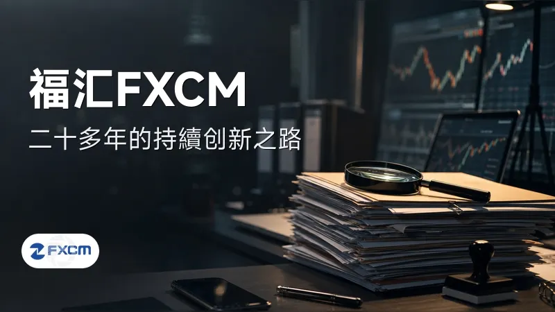 全球经纪商福汇FXCM二十多年的持續创新之路