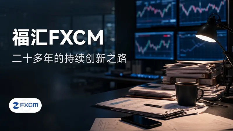 全球经纪商福汇FXCM二十多年的持续创新之路