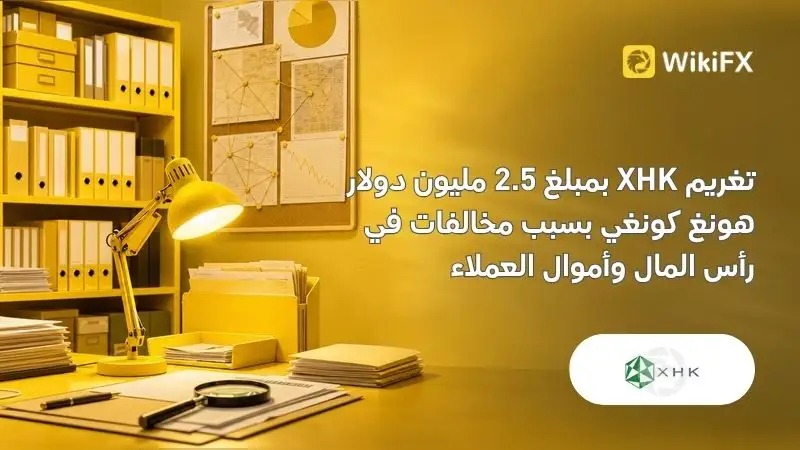 تغريم XHK بمبلغ 2.5 مليون دولار هونغ كونغي بسبب مخالفات في رأس المال وأموال العملاء