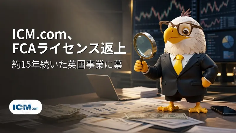 ICM.com、FCAライセンス返上　約15年続いた英国事業に幕
