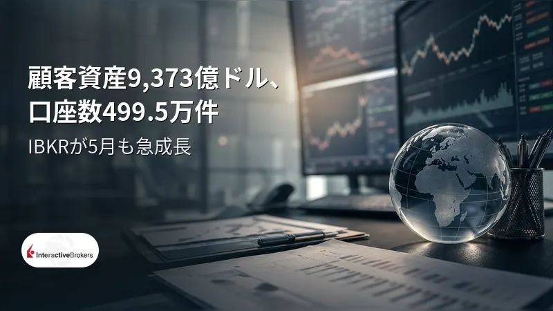 IBKR、顧客資産9,373億ドルに拡大　1兆ドル目前、取引件数47％増