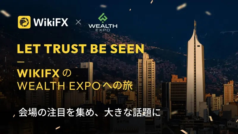 WikiFX、Wealth Expo Colombia 2026への出展を成功裏に終了　ラテンアメリカ市場での影響力をさらに拡大