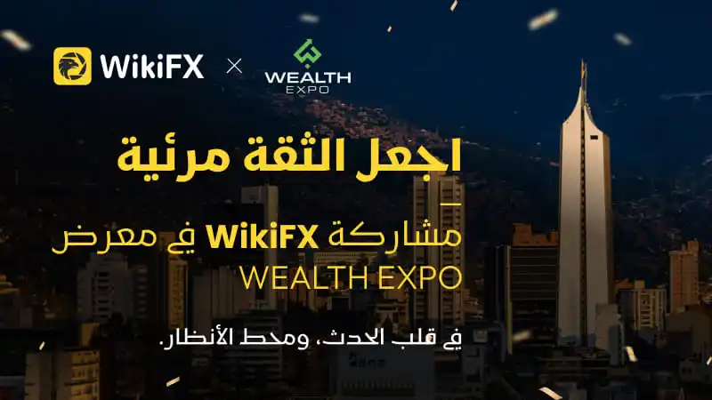 WikiFX تختتم Wealth Expo Colombia 2026 مع تعزيز التأثير في أمريكا اللاتينية