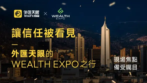 外匯天眼Wealth Expo Colombia 2026之旅完美收官，拉美市場影響力持續提升