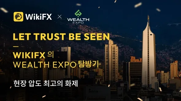 WikiFX, Wealth Expo Colombia 2026 성료… 라틴아메리카 시장 영향력 지속 확대