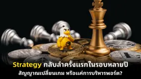 Strategy กลับลำครั้งแรกในรอบหลายปี สัญญาณเปลี่ยนเกม หรือแค่การบริหารพอร์ต?