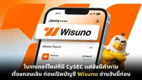 โบรกเกอร์ใหม่ที่มี CySEC แต่ยังมีคำถามเรื่องถอนเงิน ก่อนเปิดบัญชี Wisuno อ่านอันนี้ก่อน