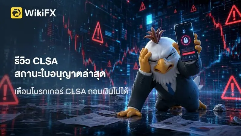 ข้อมูลภาพรวม CLSA รีวิว อัปเดตสถานะใบอนุญาตและข้อเท็จจริงล่าสุด