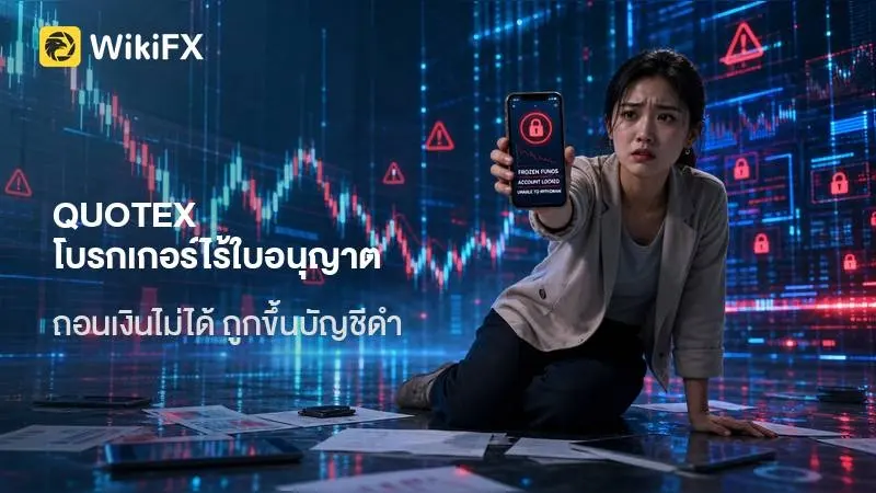 ตรวจสอบข้อมูล QUOTEX: โบรกเกอร์ไร้ใบอนุญาต พร้อมข้อร้องเรียน ถอนเงินไม่ได้ และถูกขึ้นบัญชีดำจาก 3 ประเทศ