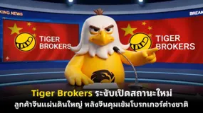 Tiger Brokers ระงับเปิดสถานะใหม่ลูกค้าจีนแผ่นดินใหญ่ หลังจีนคุมเข้มโบรกเกอร์ต่างชาติ 