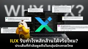 IUX ริบกำไรหลักล้านได้จริงไหม? ประเด็นที่กำลังพูดถึงในกลุ่มนักเทรดไทย