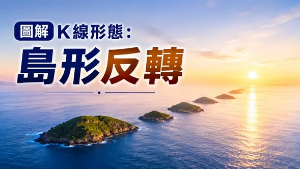 「島形反轉」是趨勢轉折訊號中較為強烈的一種形態，核心特徵是價格在頂部或底部區域形成一個被缺口孤立的「孤島」區域。由於其結構清晰、辨識度高，常被技術分析者視為重要的頂底參考訊號。 形態構成 島形反轉分為