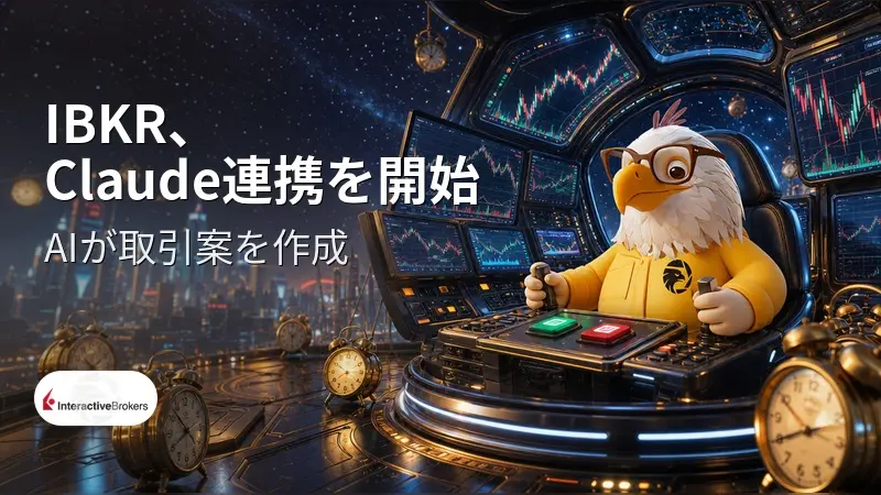 IBKR、Claude連携を開始　AIが取引案を提示