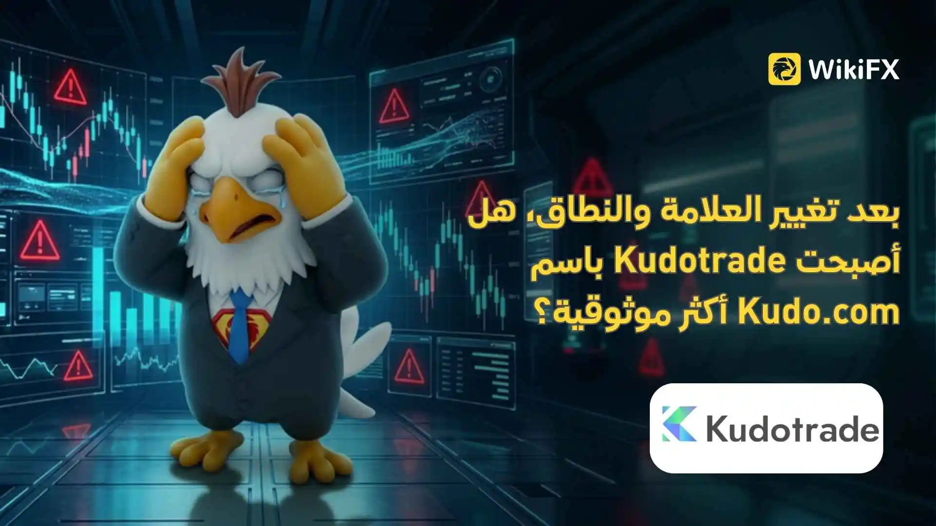 بعد تغيير العلامة والنطاق، هل أصبحت Kudotrade باسم Kudo.com أكثر موثوقية؟