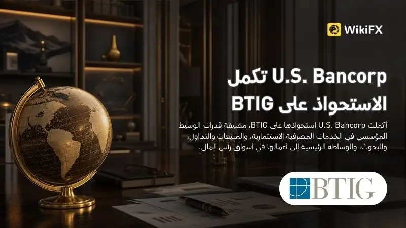 U.S. Bancorp تكمل الاستحواذ على BTIG