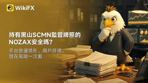 持有黑山SCMN監管牌照的NOZAX安全嗎？平台營運情形、用戶評價、潛在風險一次看