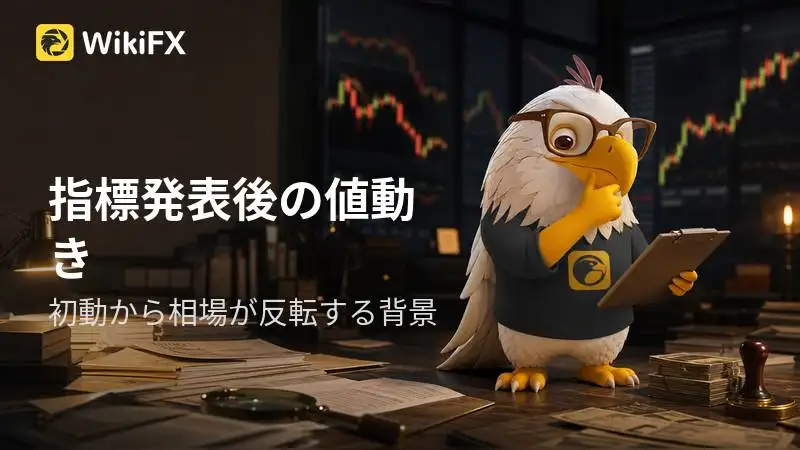 経済ニュース発表後、市場の初動と最終的な値動きが異なる理由