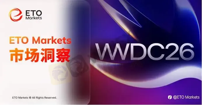ETO Markets 市场洞察|6 月 9 日 WWDC 2026 开幕,AI Siri 能否重塑苹果叙事?