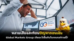 หลายเสียงสะท้อนปัญหาถอนเงิน Global Markets Group เกิดอะไรขึ้นกับโบรกเกอร์รายนี้?