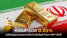 ทองคำบวก 0.85% หลังสัญญาณสงครามอิหร่านใกล้ยุติ จับตา NFP คืนนี้