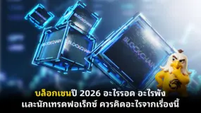 บล็อกเชนปี 2026 อะไรรอด อะไรพัง และนักเทรดฟอเร็กซ์ ควรคิดอะไรจากเรื่องนี้