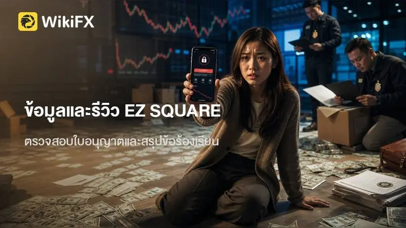 ข้อมูลและ รีวิว EZ SQUARE ตรวจสอบใบอนุญาต เงื่อนไขบัญชี และสรุปประเด็นข้อร้องเรียนที่พบ