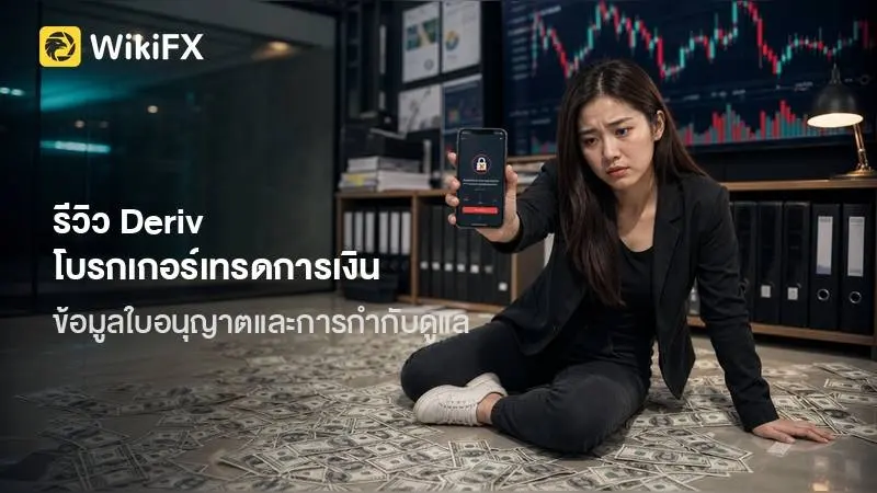 รีวิว Deriv โบรกเกอร์เทรดการเงิน ข้อมูลใบอนุญาต และภาพรวมการใช้งาน