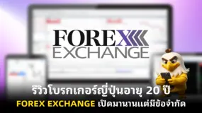 รีวิวโบรกเกอร์ญี่ปุ่นอายุ 20 ปี FOREX EXCHANGE เปิดมานานแต่มีข้อจำกัด