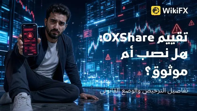 تقييم OXShare لعام 2026: تحليل موضوعي - هل OXShare نصب أم موثوق؟