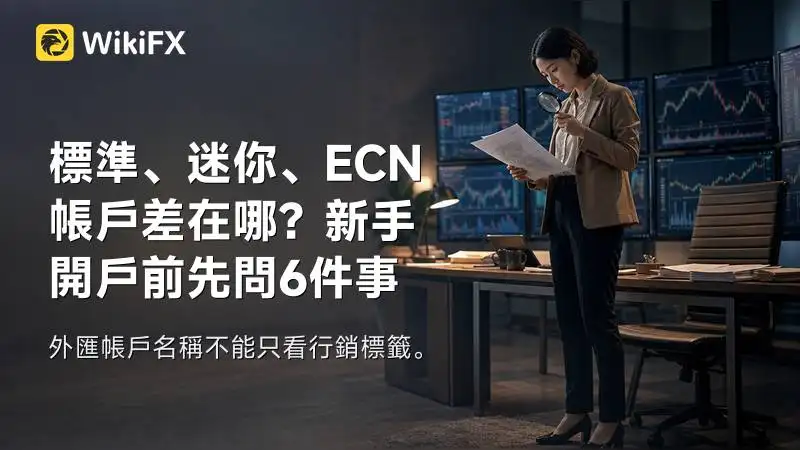 標準、迷你、ECN帳戶差在哪?新手開戶前先問6件事