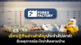 เช็กปฏิทินข่าวสำคัญประจําสัปดาห์! มีเหตุการณ์อะไรน่าติดตามบ้าง