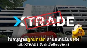 ใบอนุญาตถูกยกเลิก สำนักงานไม่มีจริง แล้ว XTRADE ยังน่าเชื่อถืออยู่ไหม?