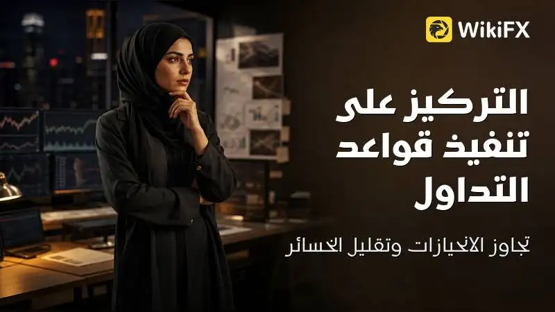 تحويل بوصلة التداول من جني الأموال إلى الالتزام بالقواعد