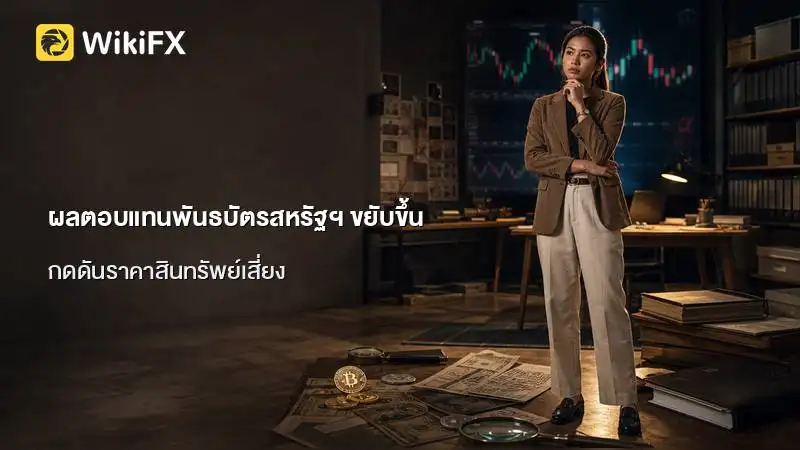 ผลตอบแทนพันธบัตรสหรัฐฯ ขยับขึ้นตามตลาดแรงงาน กดดันราคาสินทรัพย์เสี่ยง