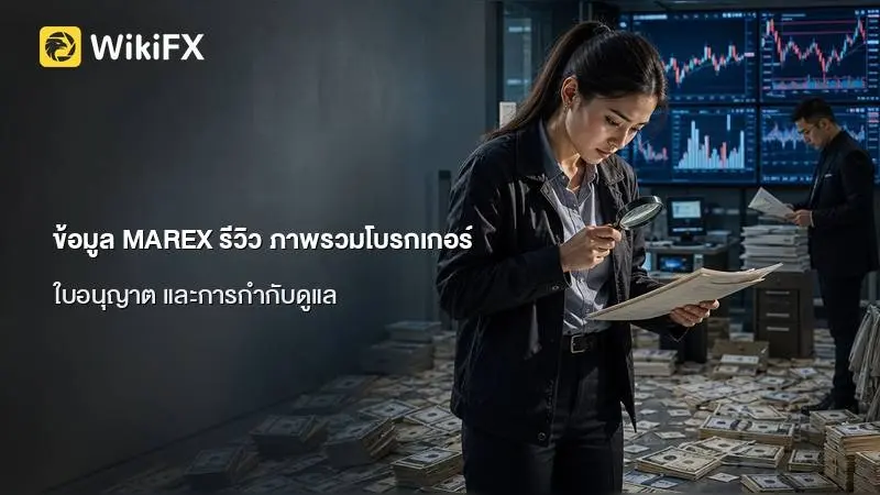 ข้อมูล MAREX รีวิว ภาพรวมโบรกเกอร์ ใบอนุญาต และการกำกับดูแล