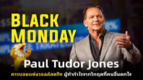 Paul Tudor Jones คาวบอยแห่งวอลล์สตรีท ผู้ทำกำไรจากวิกฤตที่คนอื่นตกใจ